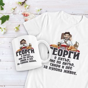 Подаръчен комплект – Георги е хитър
