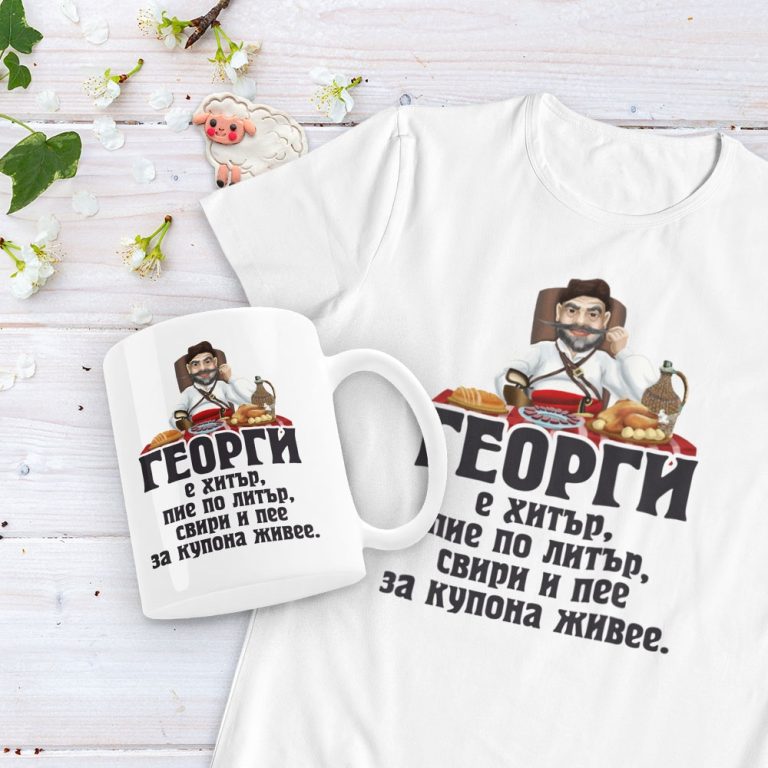 Подаръчен комплект – Георги е хитър
