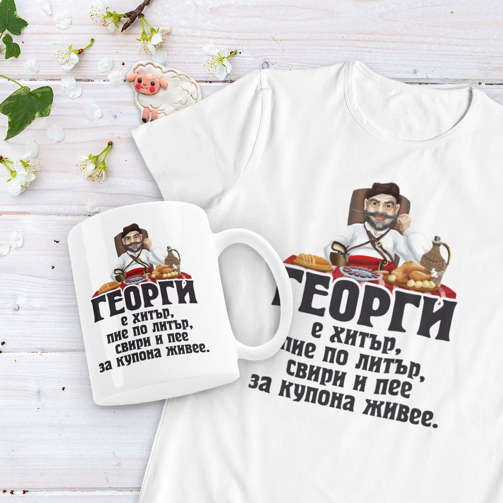 Подаръчен комплект – Георги е хитър