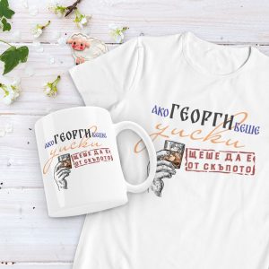 Подаръчен комплект – Ако Георги беше…