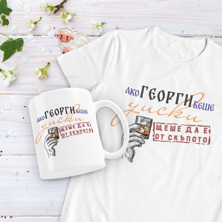 Подаръчен комплект – Ако Георги беше…