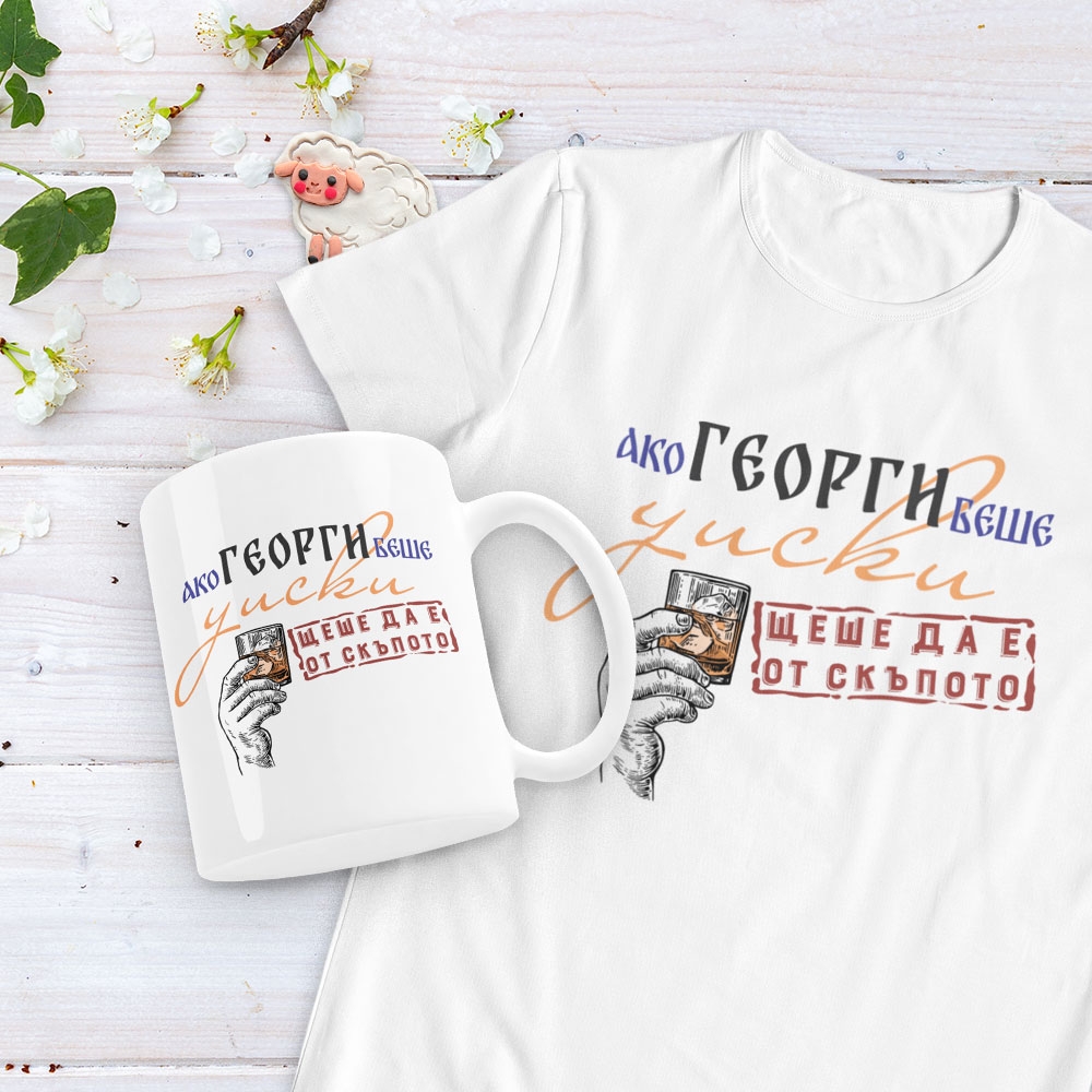 Подаръчен комплект – Ако Георги беше…