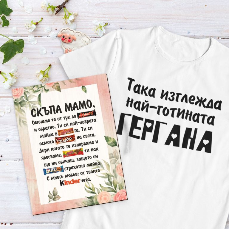 Подаръчен комплект – Най-готината