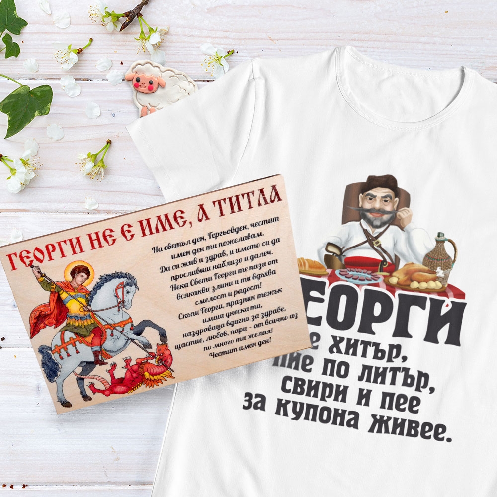 Подаръчен комплект – Подарък за Георги