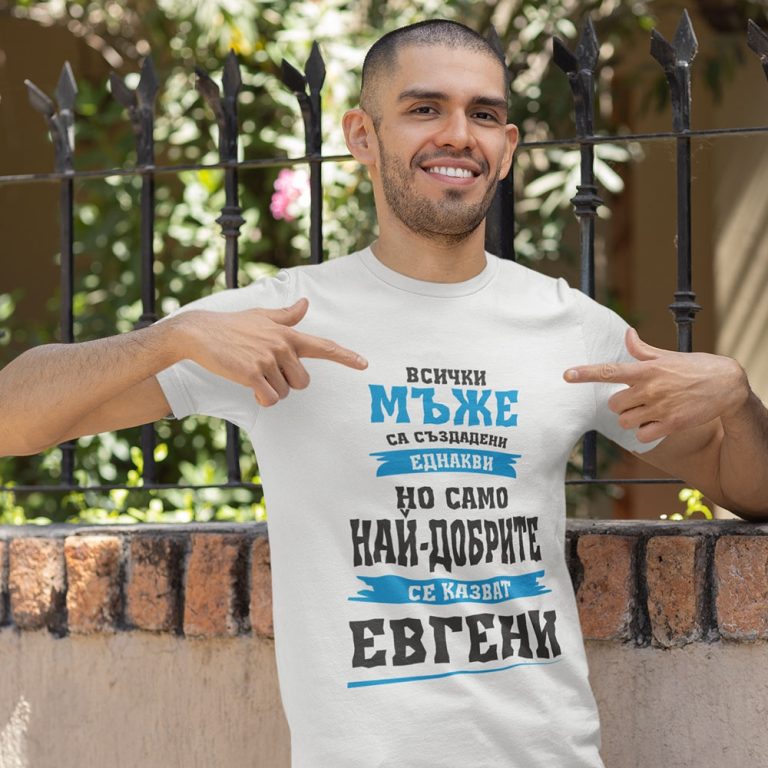 -Тениска – Най-добрите се казват Евгени