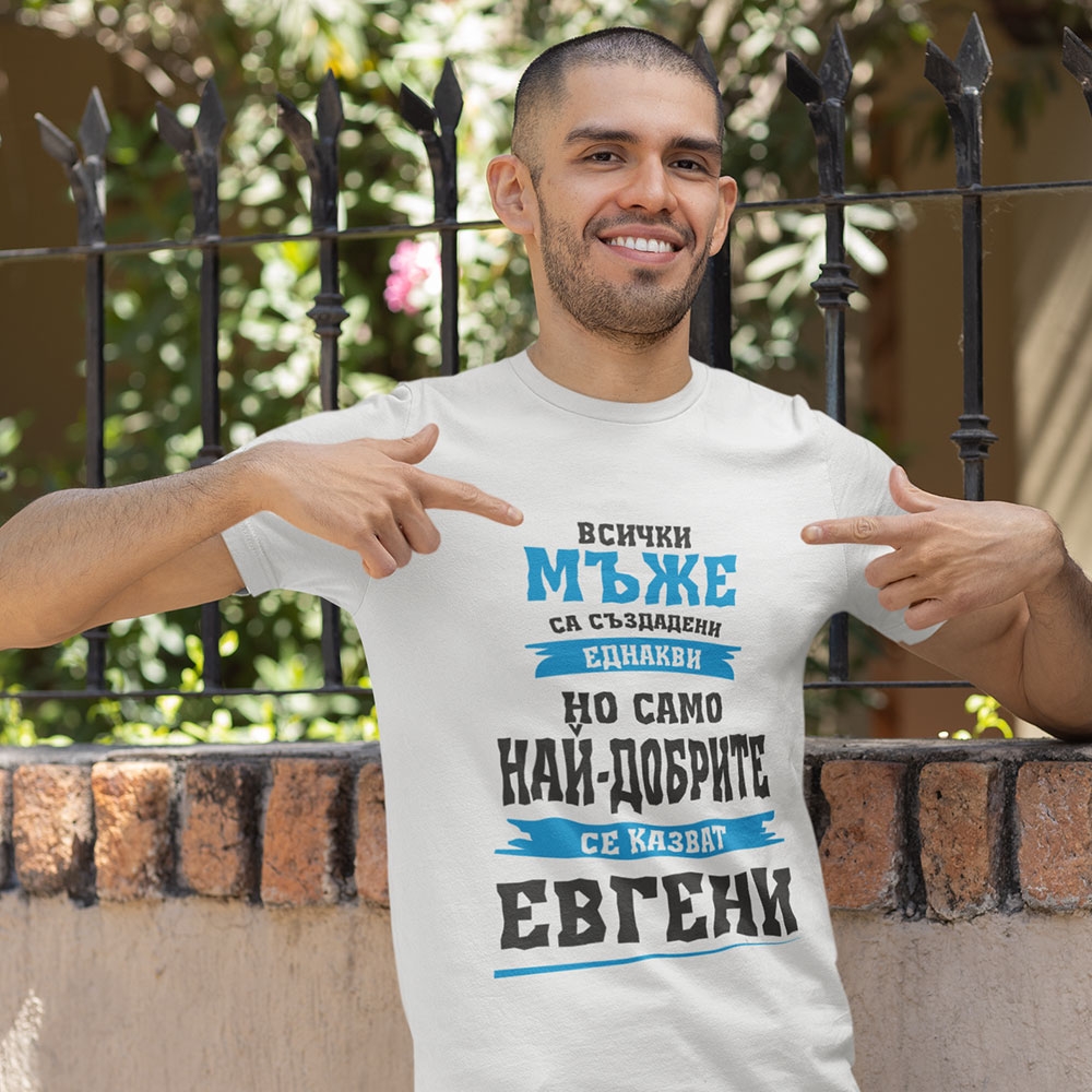 -Тениска – Най-добрите се казват Евгени
