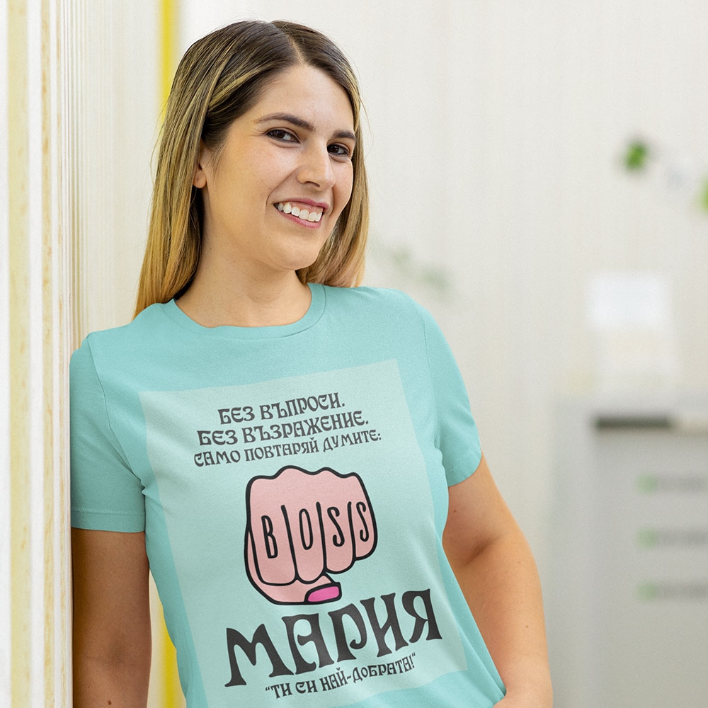 Тениска – Мария, Ти си най-добрата!