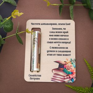 Дървена картичка за паричен подарък – Честито дипломиране