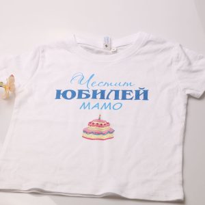 – Детска тениска – Честит юбилей, Мамо