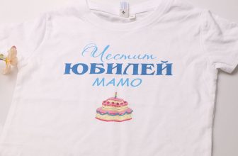 – Детска тениска – Честит юбилей, Мамо