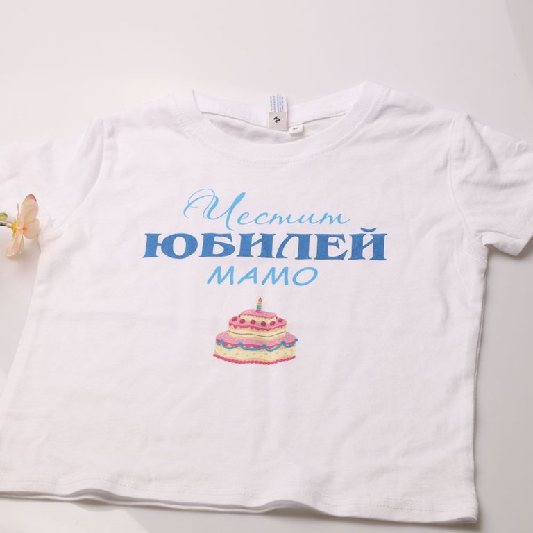 – Детска тениска – Честит юбилей, Мамо