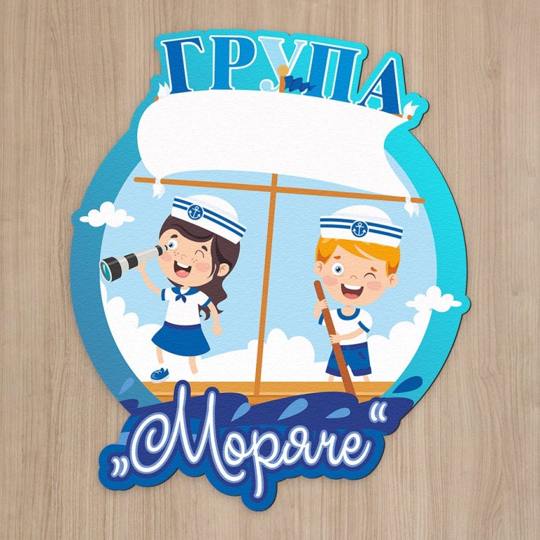 Детска табелка за врата – Морячета