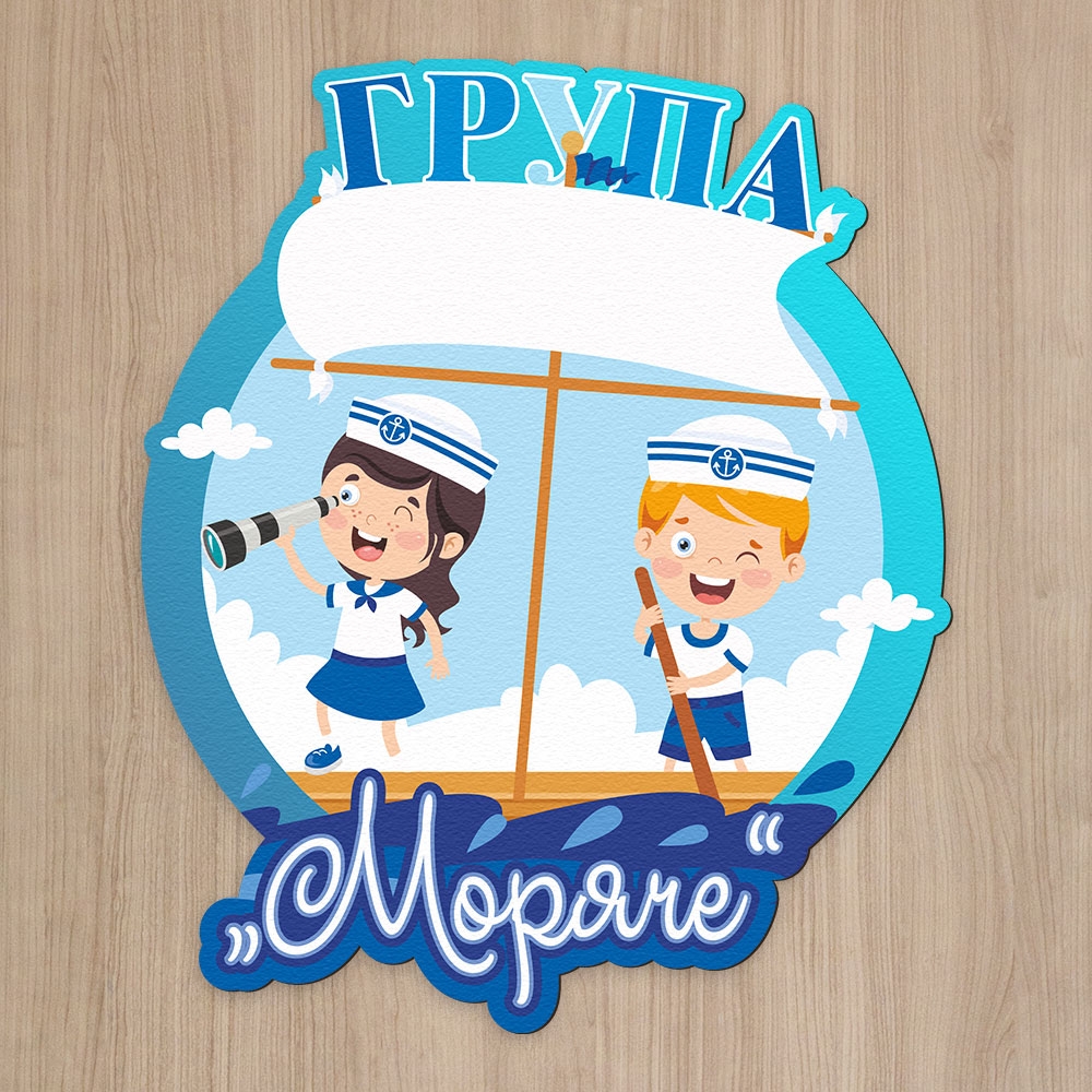 Детска табелка за врата – Морячета