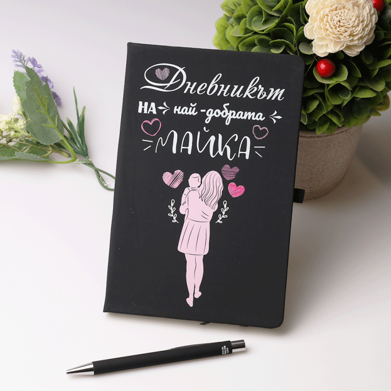 Бележник и химикалка – Най-добрата майка