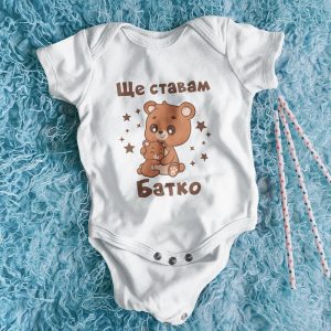 Бебешко боди – Ще ставам батко