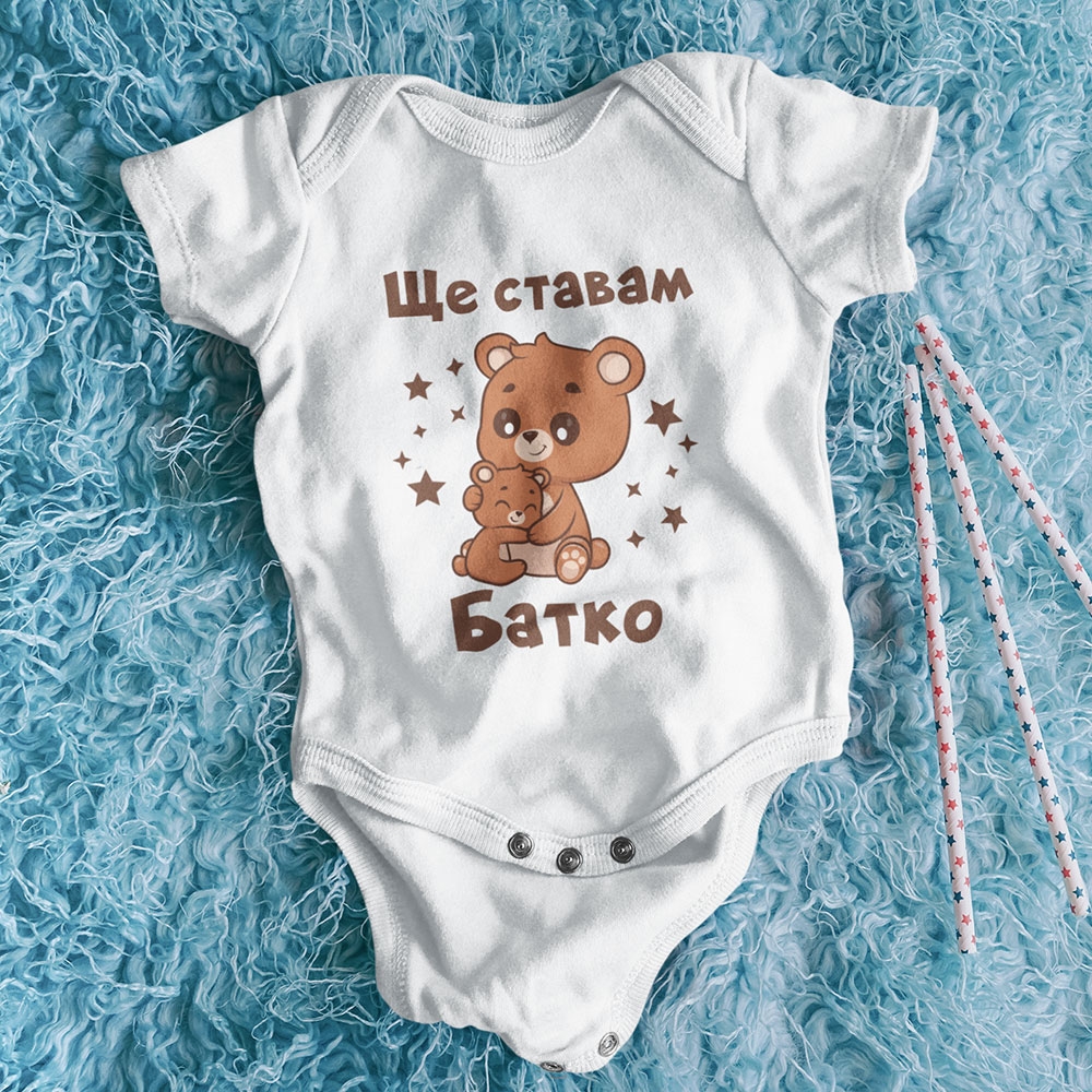 Бебешко боди – Ще ставам батко