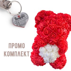 Промо комплект мече и ключодържател – На дъщеря ни