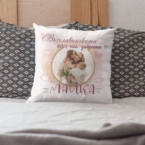 Възглавничка със снимка – На най-добрата майка