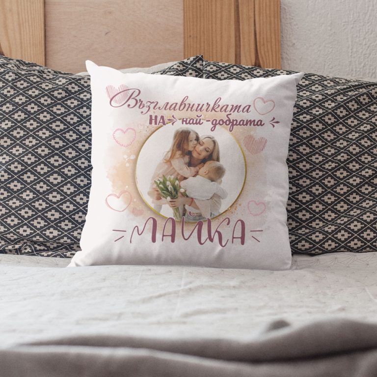 Възглавничка със снимка – На най-добрата майка