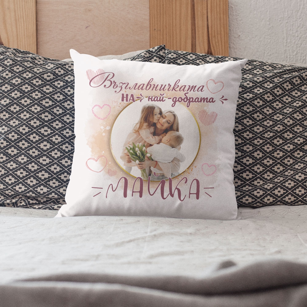 Възглавничка със снимка – На най-добрата майка