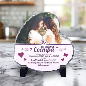 сърце – На моята сестра