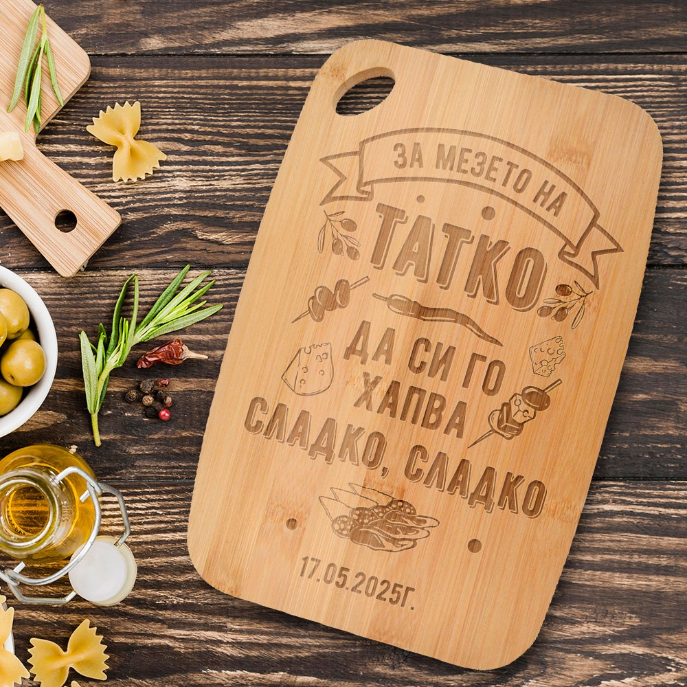 Гравирана дъска за рязане – За мезето на татко
