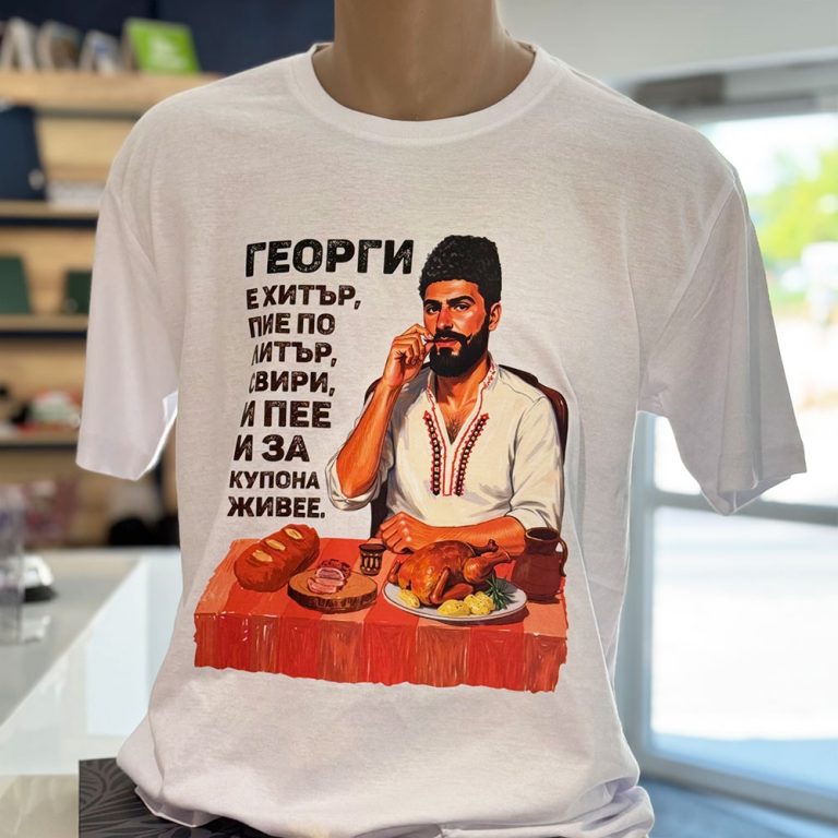 Тениска с надпис – Георги е хитър
