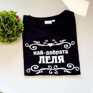 – Тениска – Най-добрата Леля