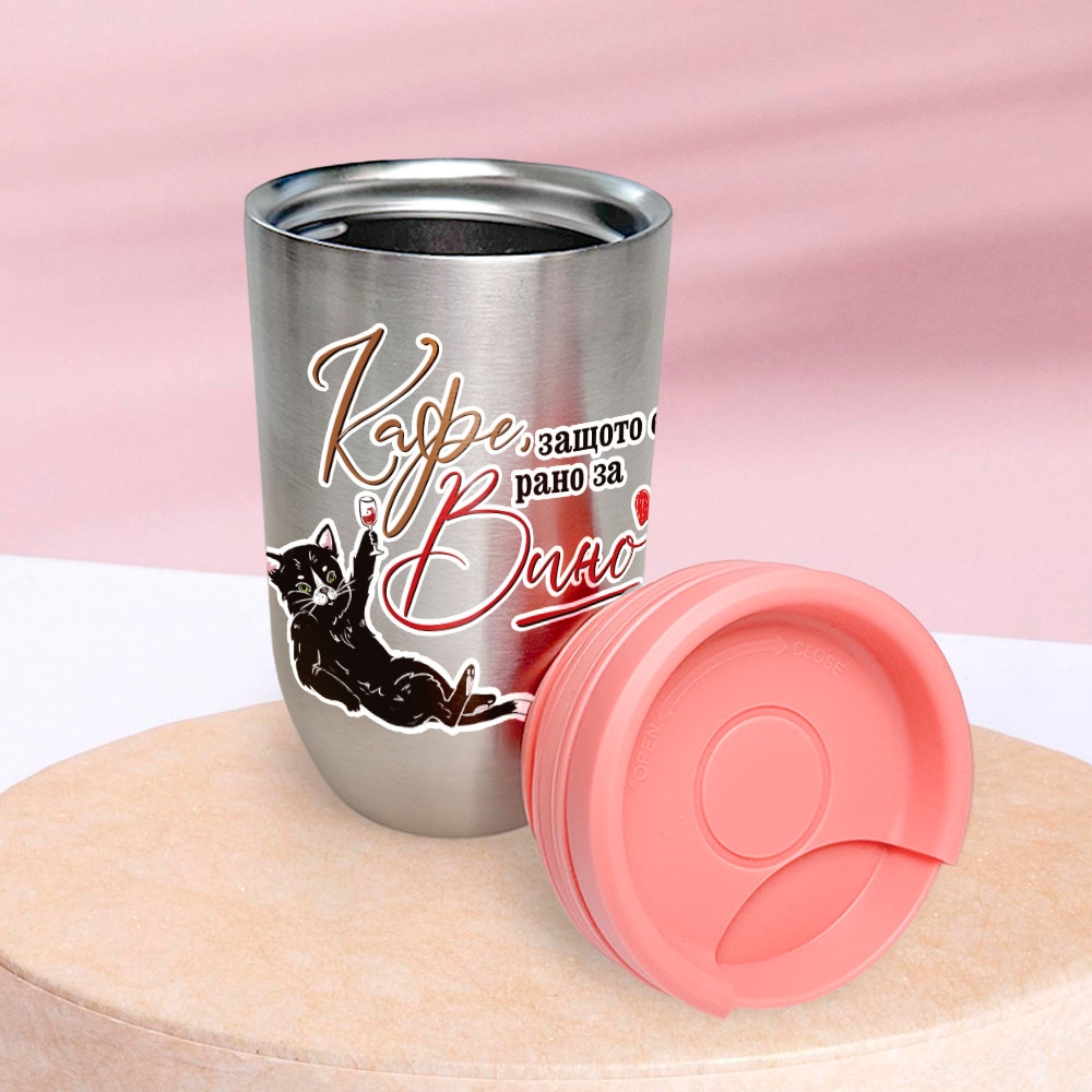 Термо чаша – Кафе, защото е рано за вино