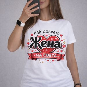 Тениска Най-добрата жена на света