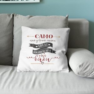 Възглавничка – Само най-добрите Майки биват повишавани в баби