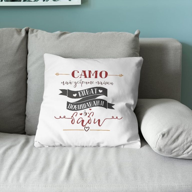 Възглавничка – Само най-добрите Майки биват повишавани в баби