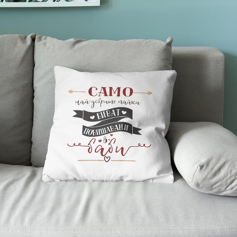 Възглавничка – Само най-добрите Майки биват повишавани в баби