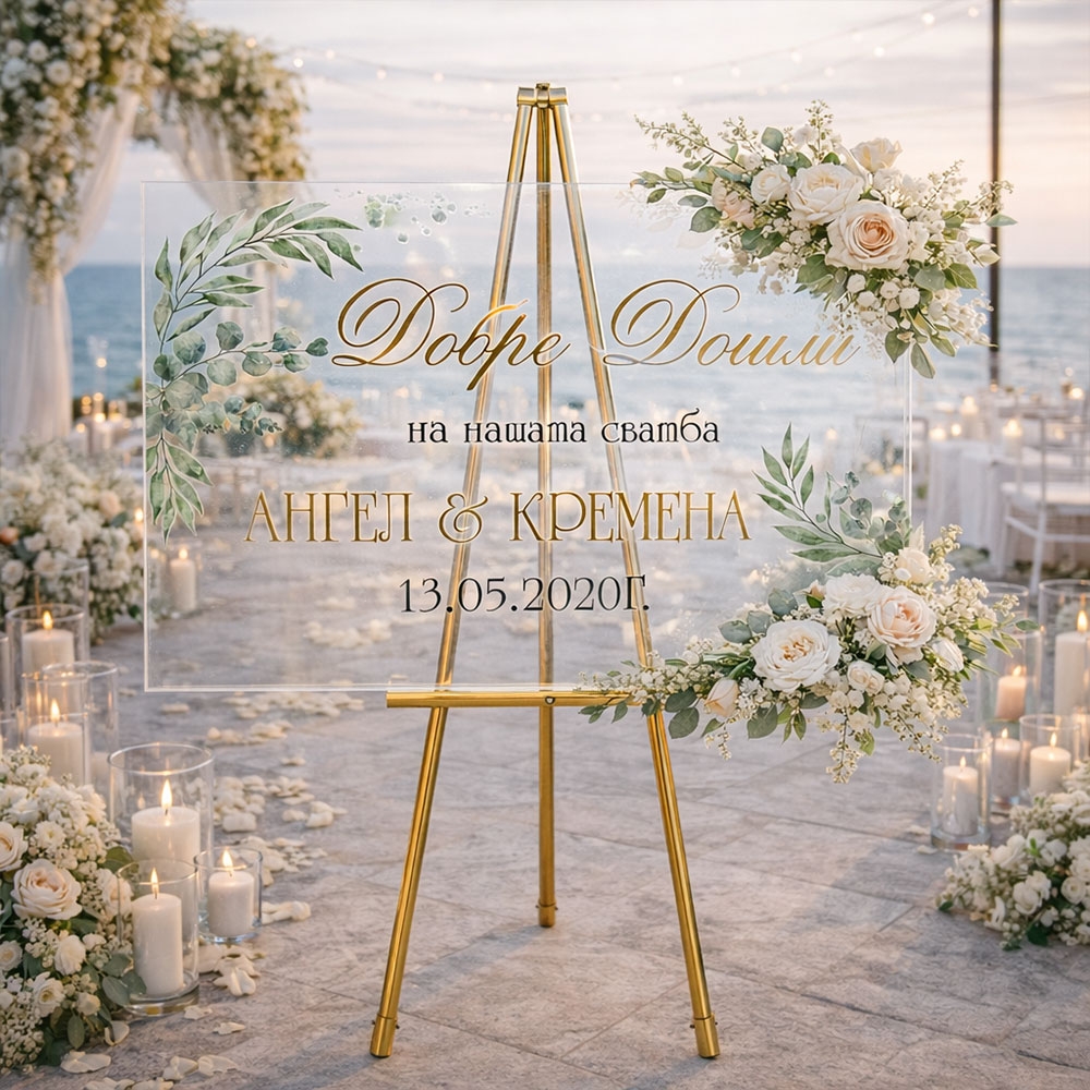 Сватбено табло – Нашата сватба