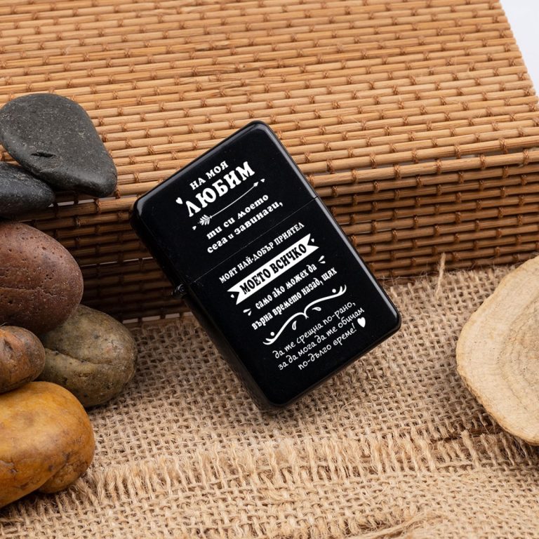 Метална запалка – Моя любим