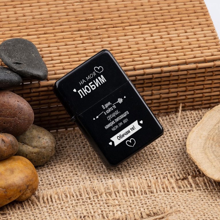 Метална запалка – На моя любим