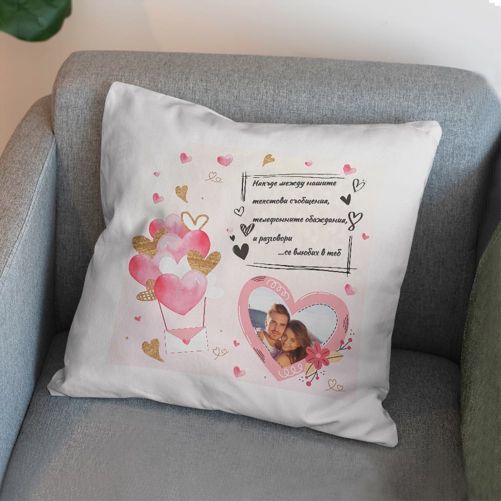 Възглавничка – Аз се влюбих в теб