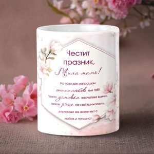 Чаша – Честит празник, мила мамо!