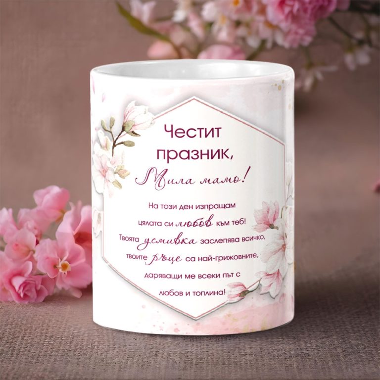 Чаша – Честит празник, мила мамо!