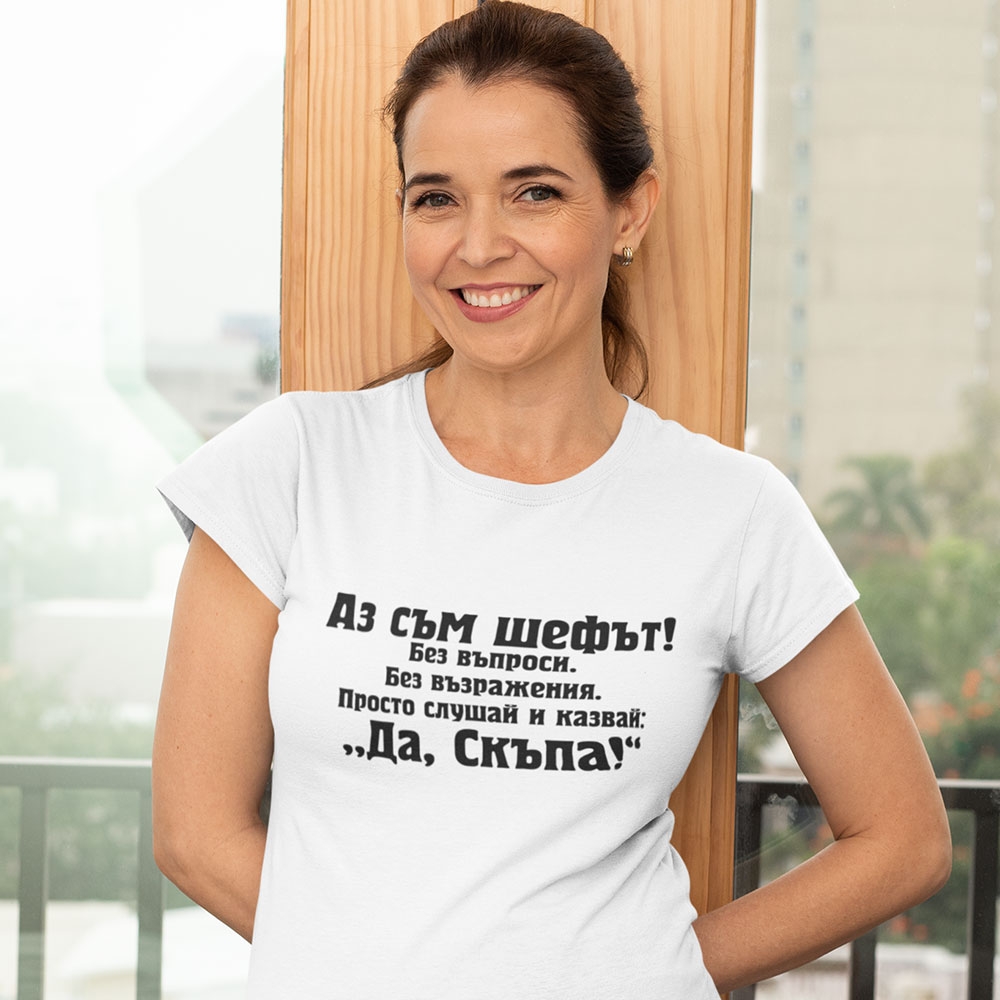 Дамска тениска с надпис Аз съм шефът…