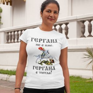 Дамска тениска Гергана не е име, а титла!