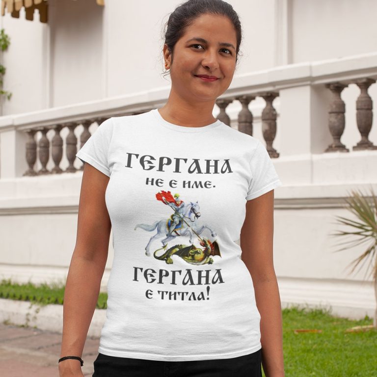 Дамска тениска Гергана не е име, а титла!