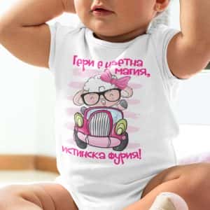 Бебешко боди с име – Малка фурия