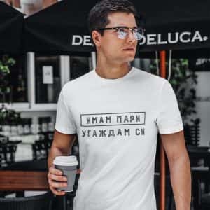 Тениска – Угаждам си