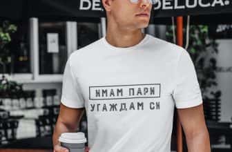 Тениска – Угаждам си