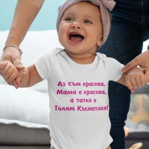 – – Аз съм красива