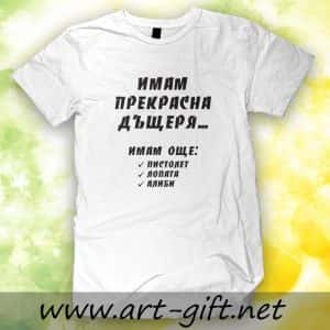 Тениска с щампа „Имам прекрасна дъщеря“