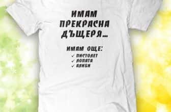 Тениска с щампа „Имам прекрасна дъщеря“