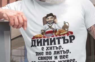 – Мъжка тениска – Димитър е хитър…