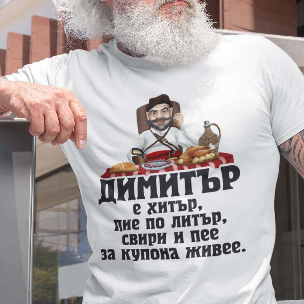 – Мъжка тениска – Димитър е хитър…